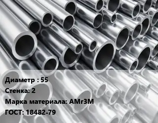 Труба алюминиевая 55 s=2 Марка: АМг3М ГОСТ: 18482-79